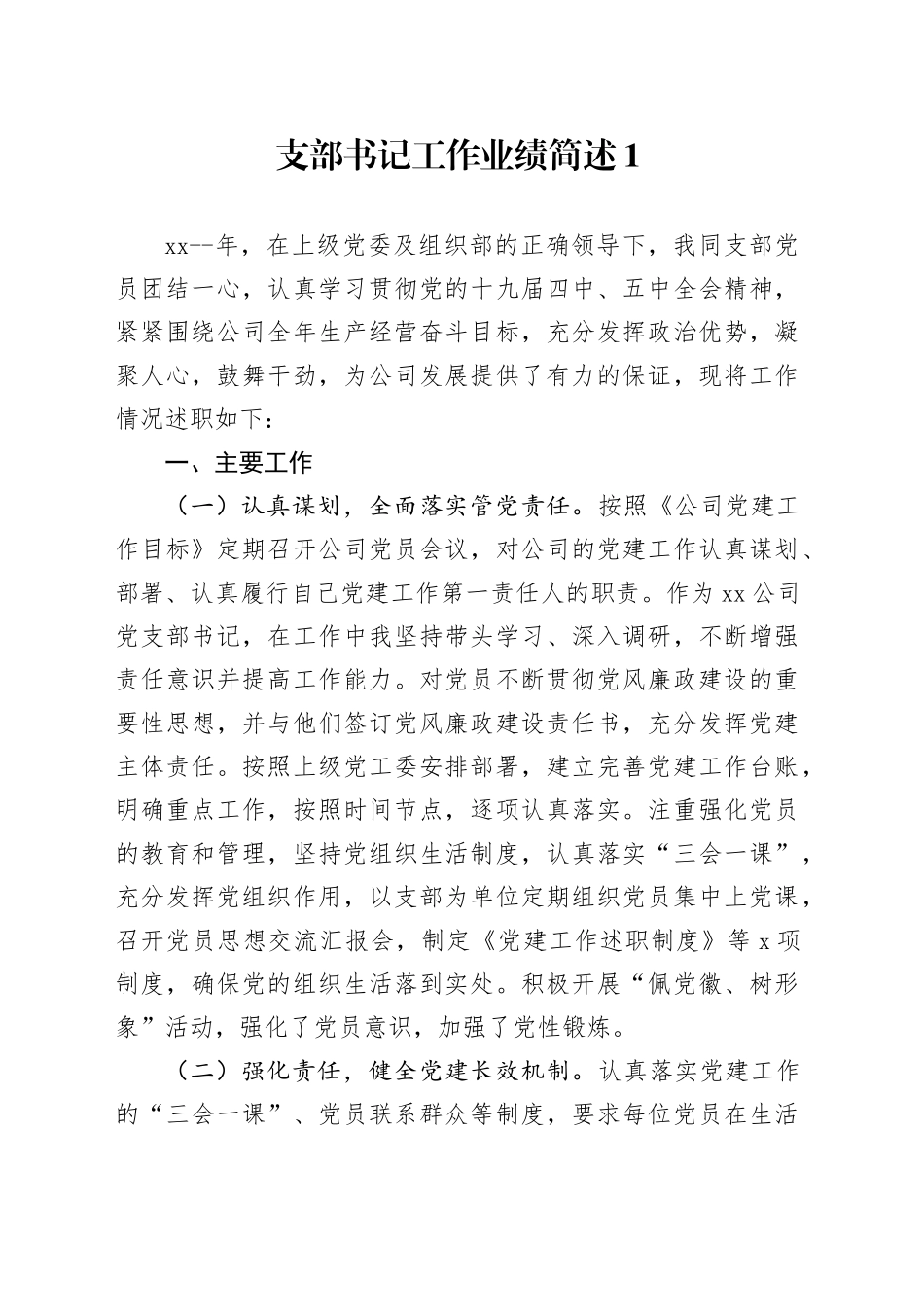 支部书记工作业绩简述材料合集（13篇）_第1页