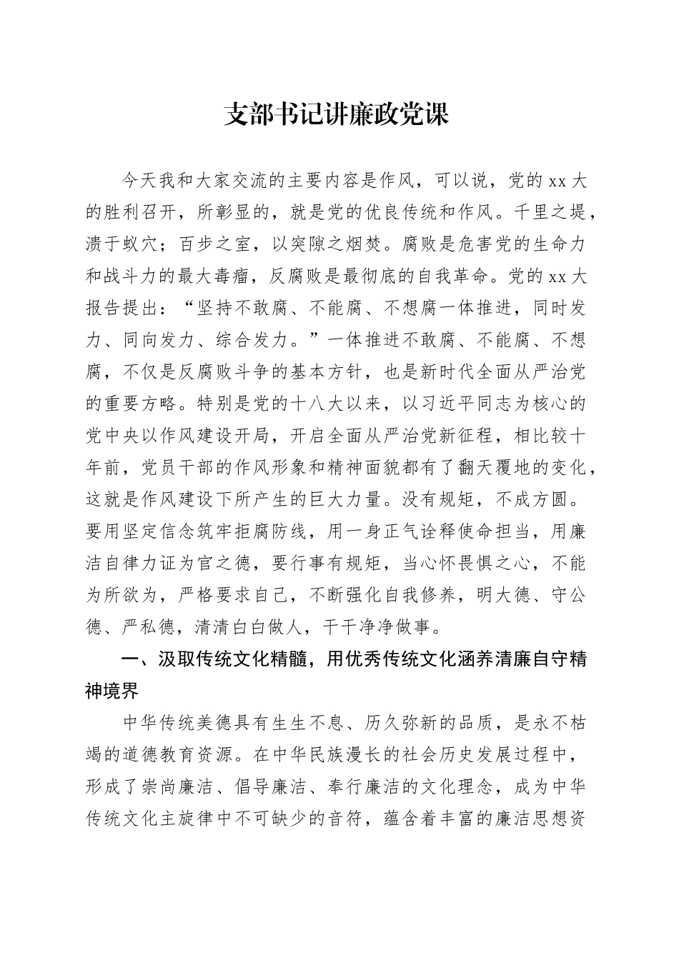 支部书记讲廉政党课_第1页