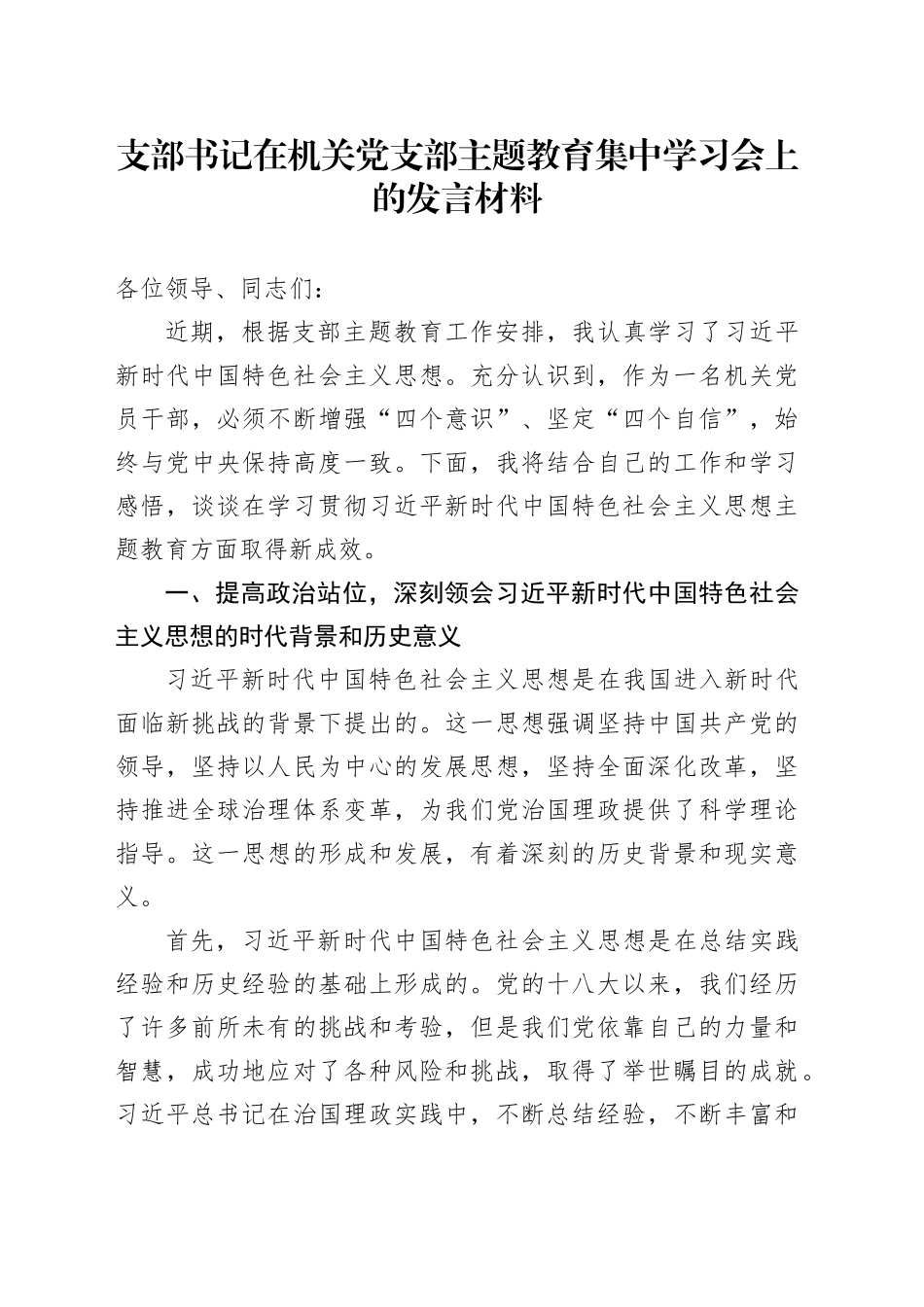 支部书记在机关党支部主题教育集中学习会上的发言材料_第1页