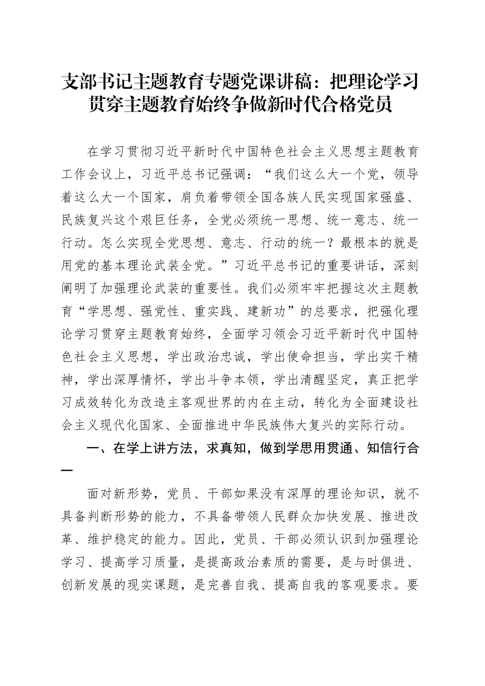 支部书记主题教育专题党课讲稿：把理论学习贯穿主题教育始终 争做新时代合格党员_第1页