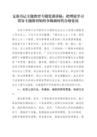 支部书记主题教育专题党课讲稿：把理论学习贯穿主题教育始终 争做新时代合格党员