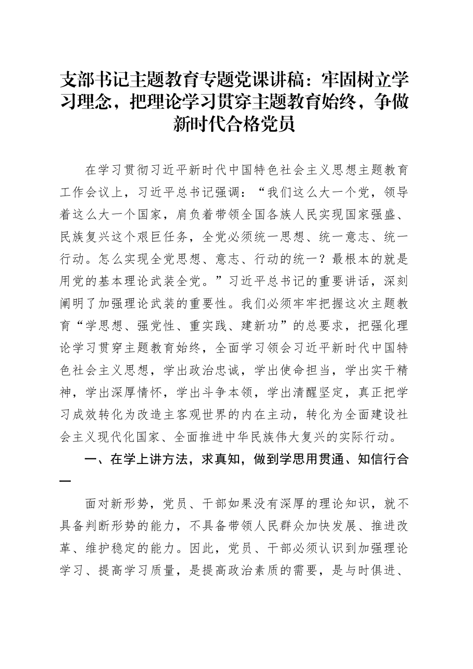 支部书记主题教育专题党课讲稿：牢固树立学习理念，把理论学习贯穿主题教育始终，争做新时代合格党员_第1页