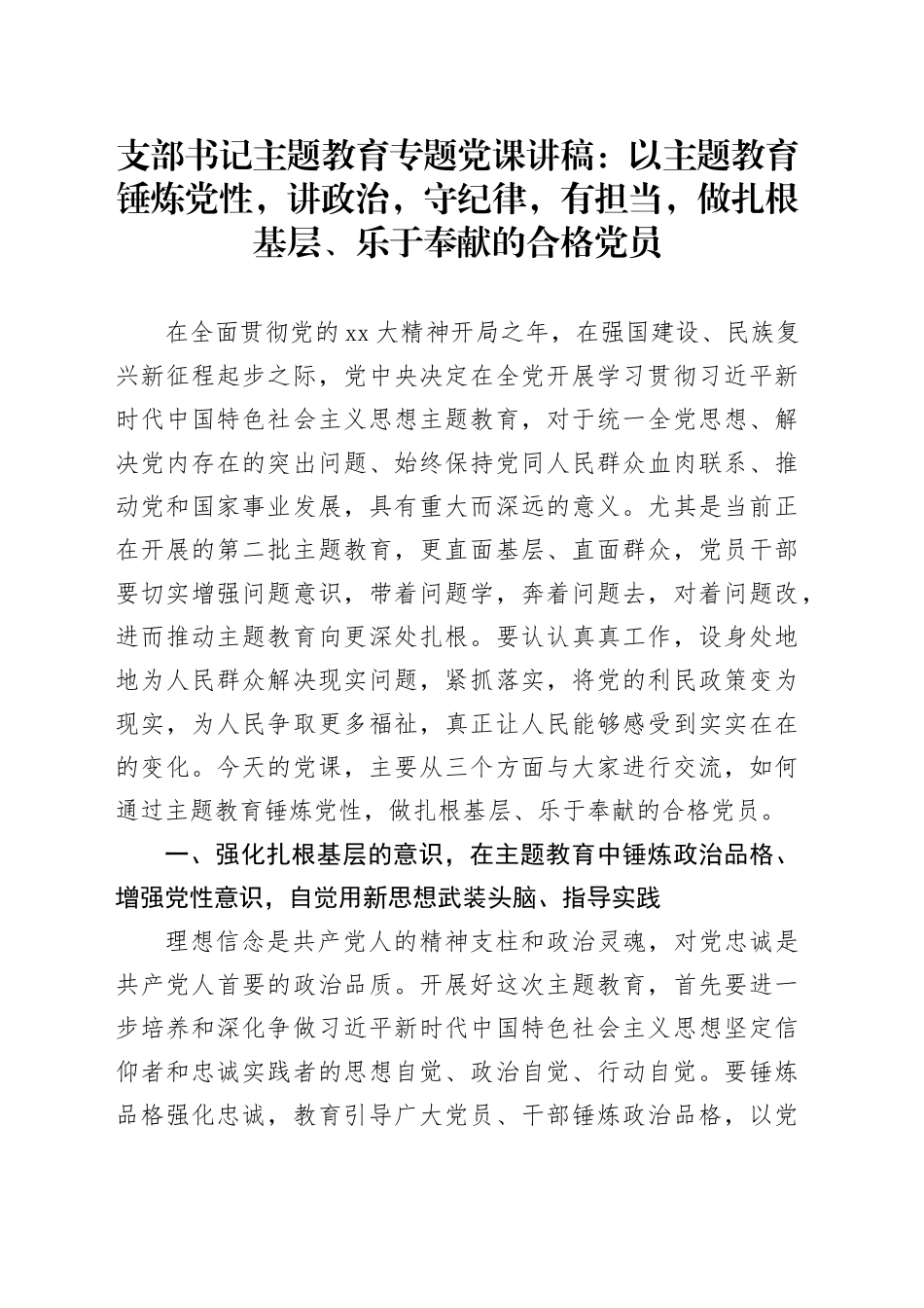 支部书记主题教育专题党课讲稿：以主题教育锤炼党性，讲政治，守纪律，有担当，做扎根基层、乐于奉献的合格党员_第1页