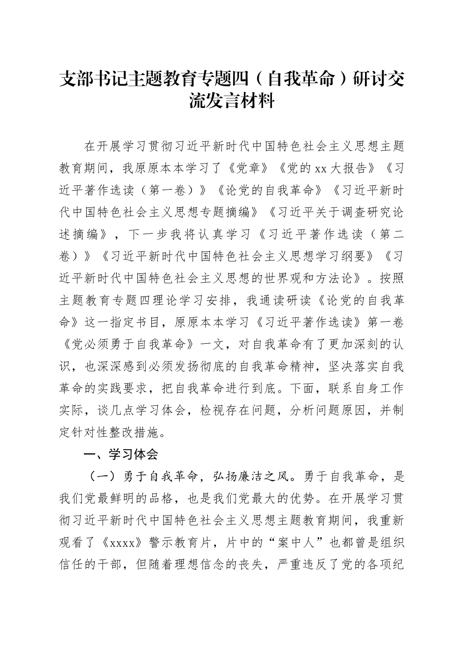 支部书记主题教育专题四（自我革命）研讨交流发言材料_第1页