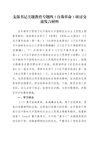 支部书记主题教育专题四（自我革命）研讨交流发言材料