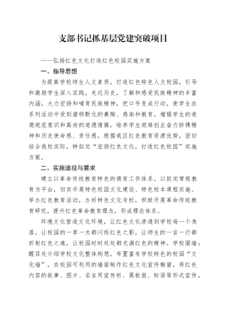 支部书记抓党建突破项目——弘扬红色文化打造红色校园实施方案