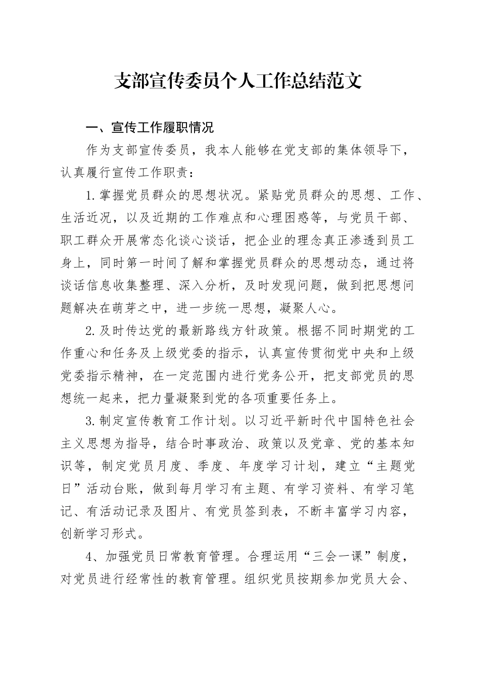 支部宣传委员个人工作总结汇报述职报告231215_第1页