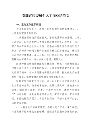 支部宣传委员个人工作总结汇报述职报告231215