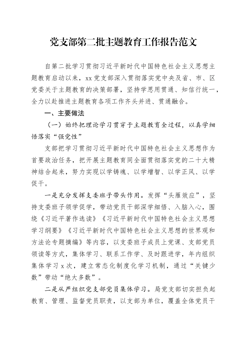 支部主题教育工作报告自然资源和规划局汇报总结含问题第二批次2024年1月19日_第1页