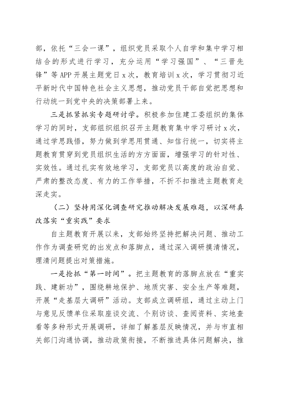 支部主题教育工作报告自然资源和规划局汇报总结含问题第二批次2024年1月19日_第2页