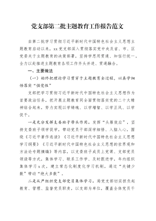支部主题教育工作报告自然资源和规划局汇报总结含问题第二批次2024年1月19日