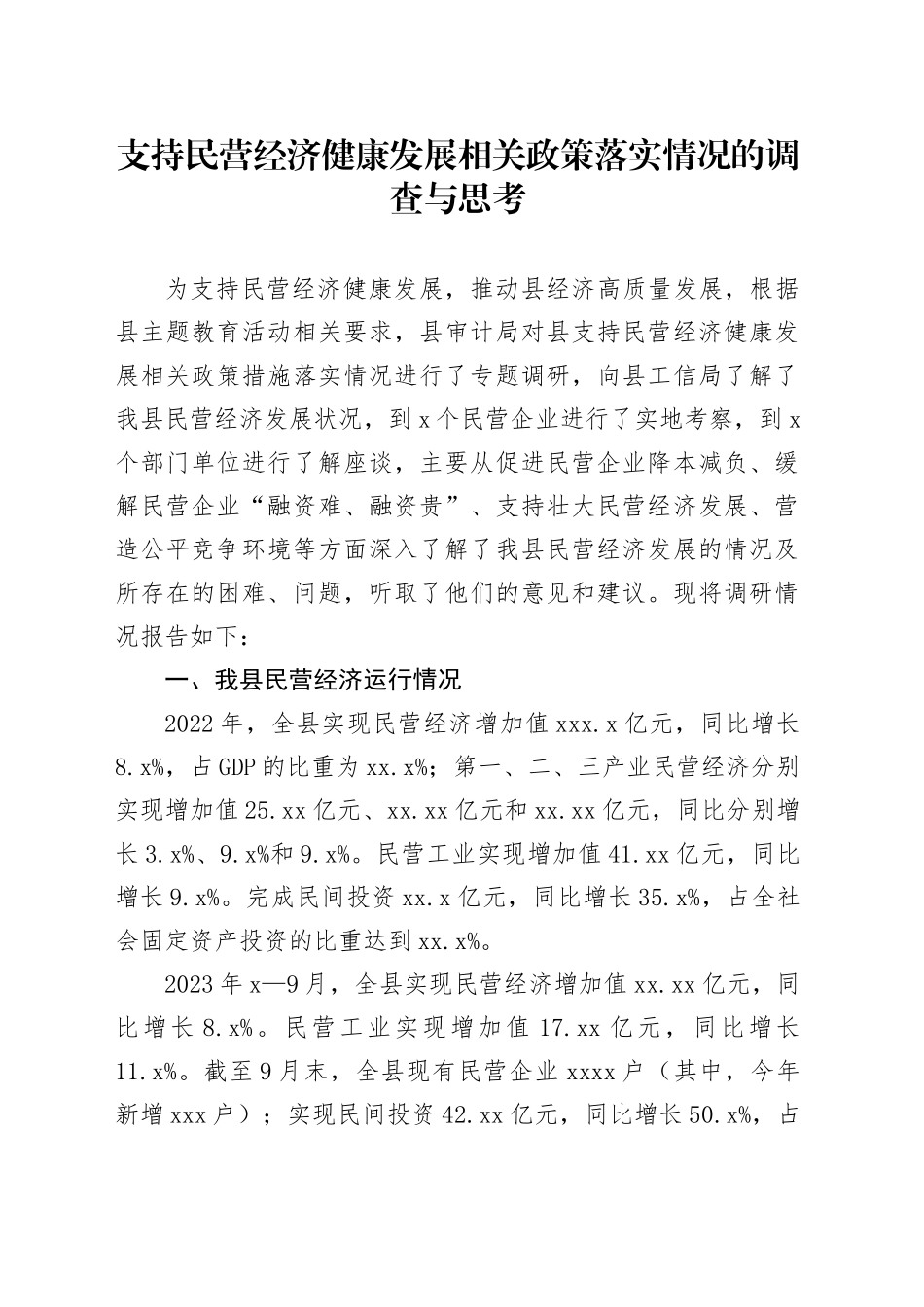 支持民营经济健康发展相关政策落实情况的调查与思考_第1页