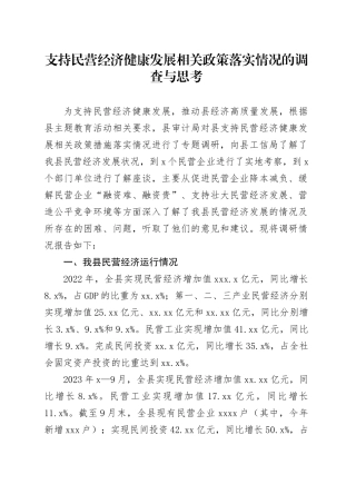 支持民营经济健康发展相关政策落实情况的调查与思考
