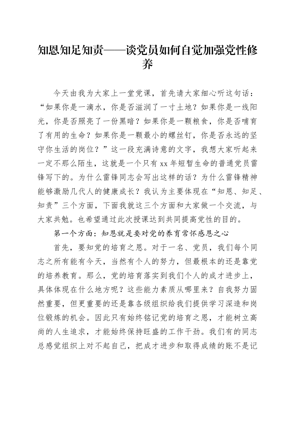 知恩 知足 知责——谈党员如何自觉加强党性修养_第1页
