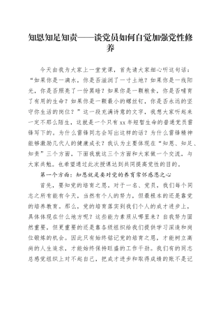 知恩 知足 知责——谈党员如何自觉加强党性修养