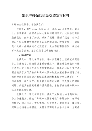 知识产权强县建设交流发言材料
