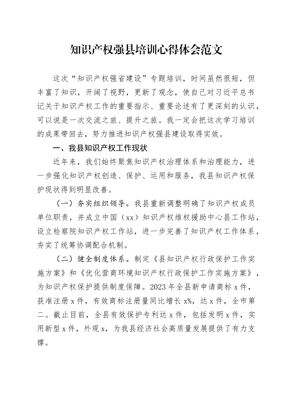 知识产权强县培训班心得体会研讨发言材料报告_第1页