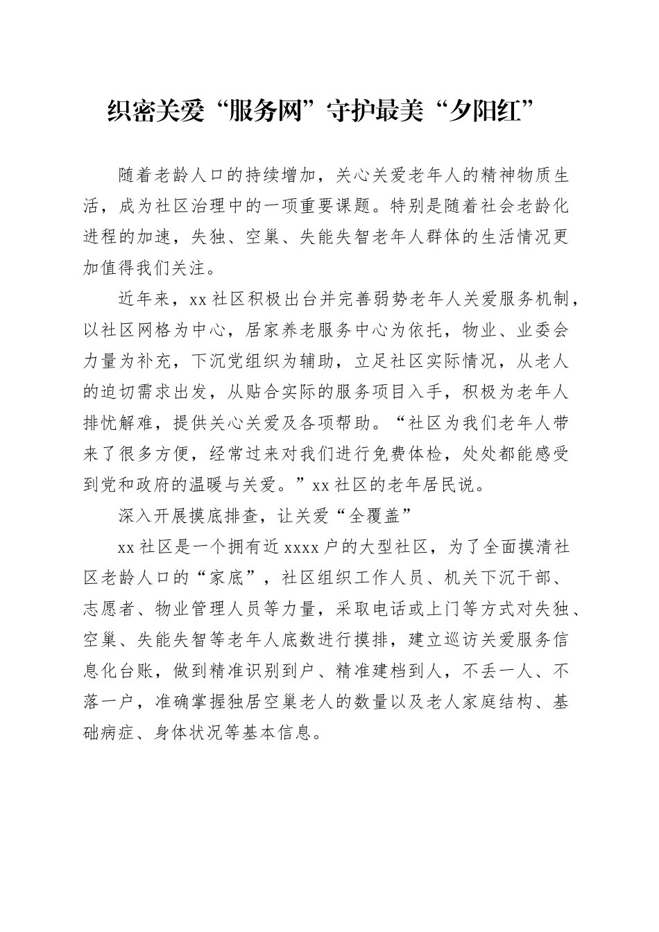 织密关爱“服务网”守护最美“夕阳红”_第1页