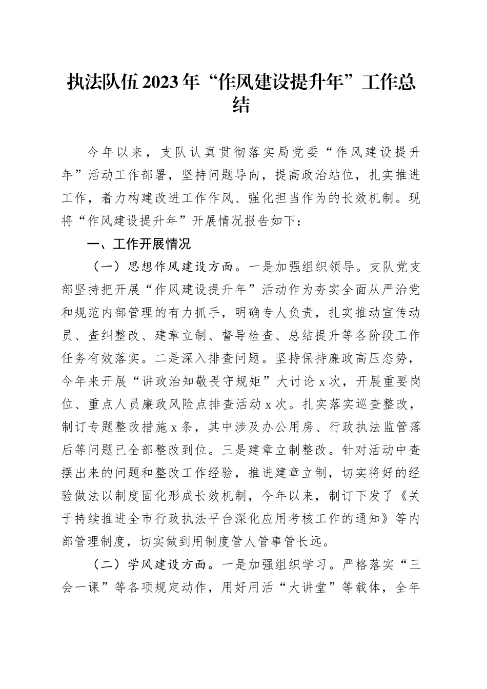 执法队伍2023年“作风建设提升年”工作总结_第1页