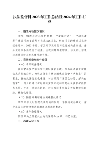 执法监督科2023年工作总结暨2024年工作打算（20231205）