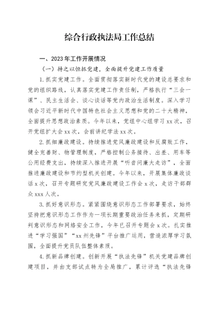 执法局工作总结