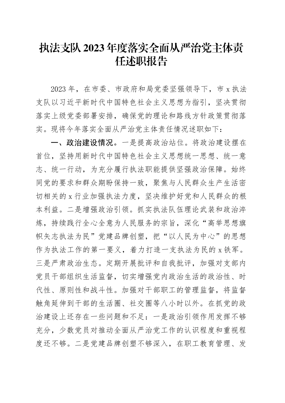 执法支队2023年度落实全面从严治党主体责任述职报告_第1页