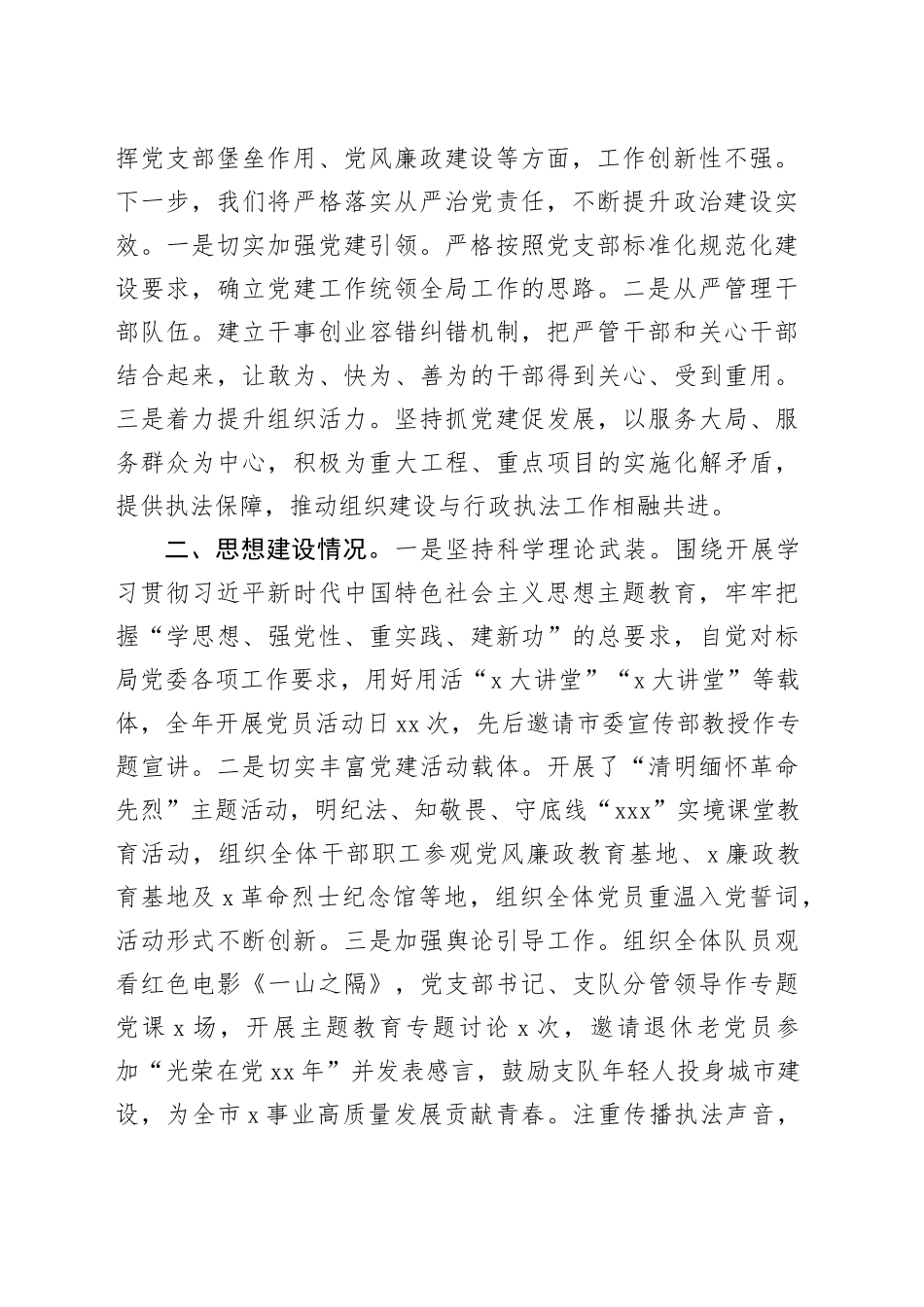 执法支队2023年度落实全面从严治党主体责任述职报告_第2页