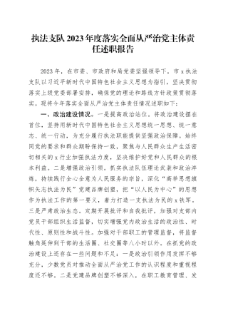 执法支队2023年度落实全面从严治党主体责任述职报告