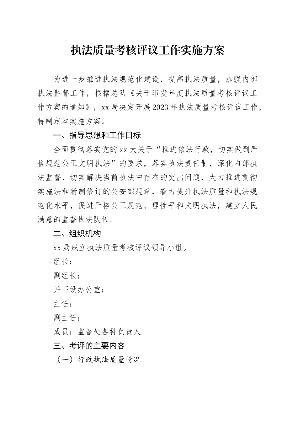 执法质量考核评议工作实施方案_第1页