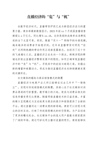 直播经济的“危”与“机”