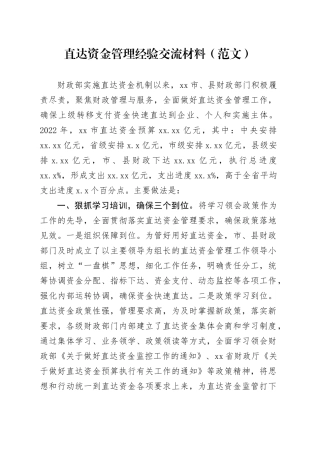 直达资金管理经验交流材料（范文）