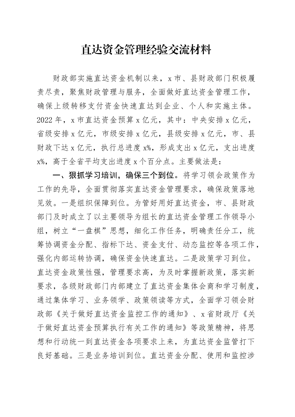 直达资金管理经验交流材料_第1页