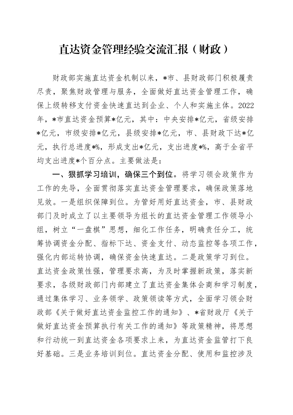 直达资金管理经验交流汇报（财政）_第1页