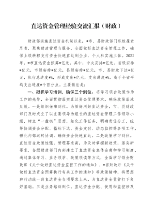 直达资金管理经验交流汇报（财政）