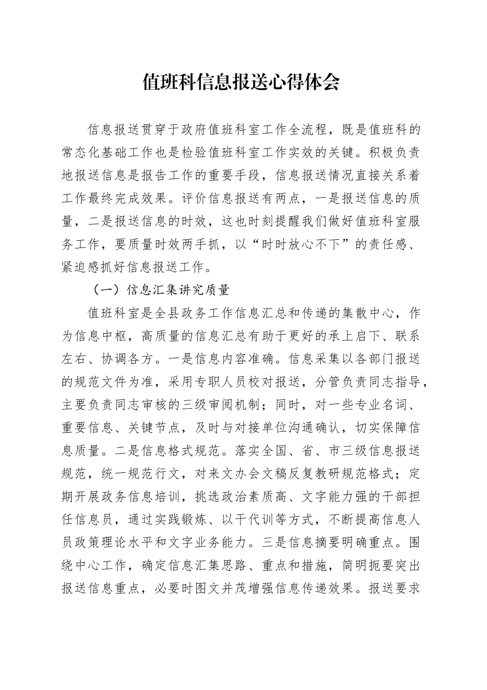 值班科信息报送心得体会_第1页