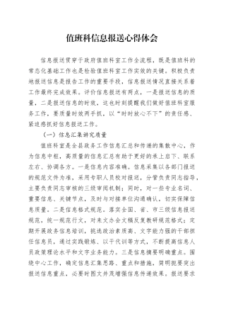 值班科信息报送心得体会