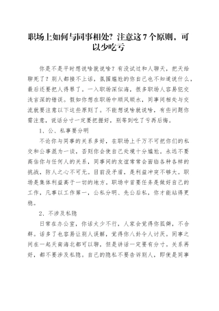 职场上如何与同事相处？注意这7个原则，可以少吃亏