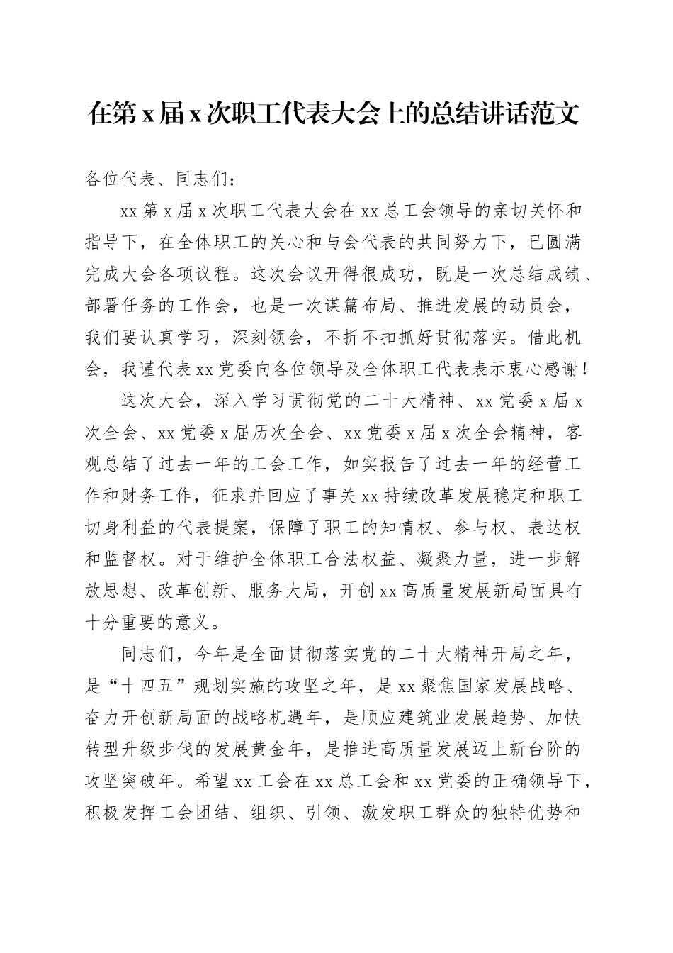 职代会总结讲话x届x次职工代表大会上的总结讲话范文集团公司企业_第1页