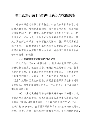 职工思想引领工作的理论认识与实践探索