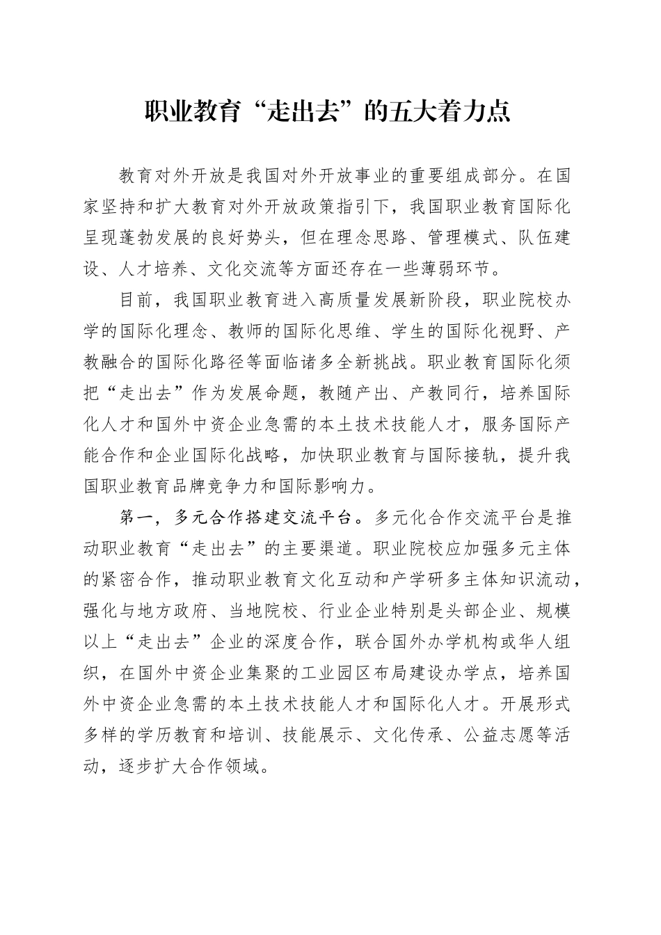 职业教育“走出去”的五大着力点_第1页