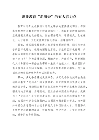 职业教育“走出去”的五大着力点