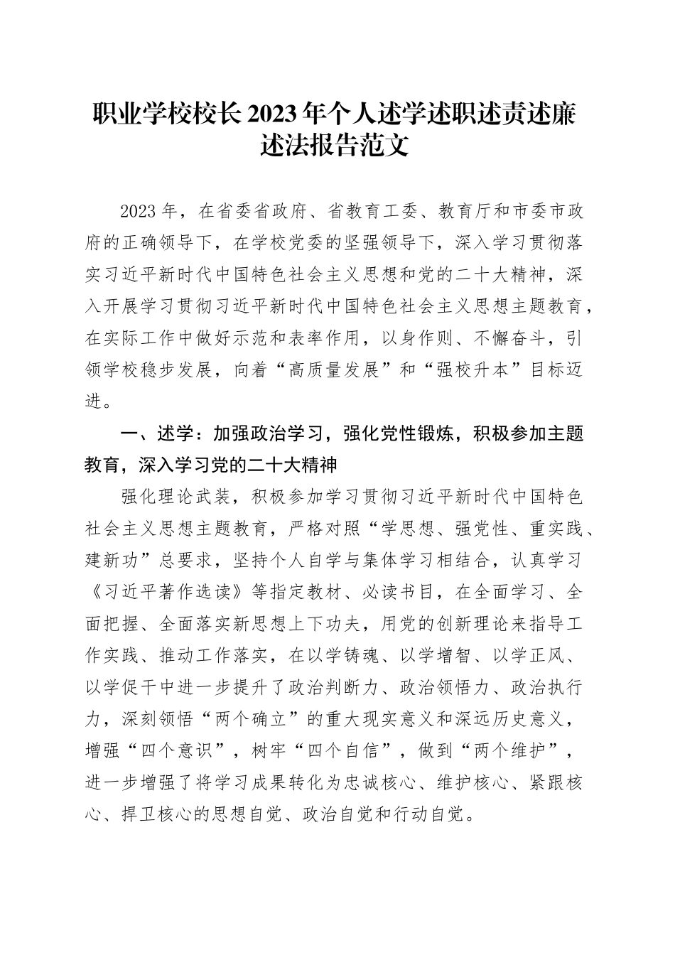 职业学校校长2023年个人述学述职述责述廉述法报告工作总结汇报高校20231211_第1页