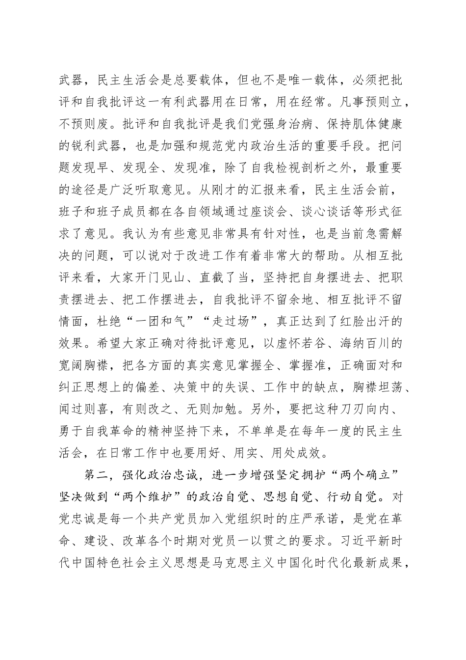 指导组在第二批主题教育民主生活会上的点评讲话20240108_第2页