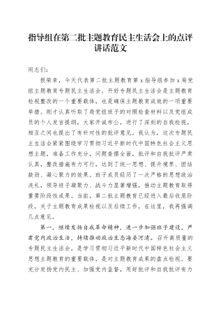 指导组在第二批主题教育民主生活会上的点评讲话20240108