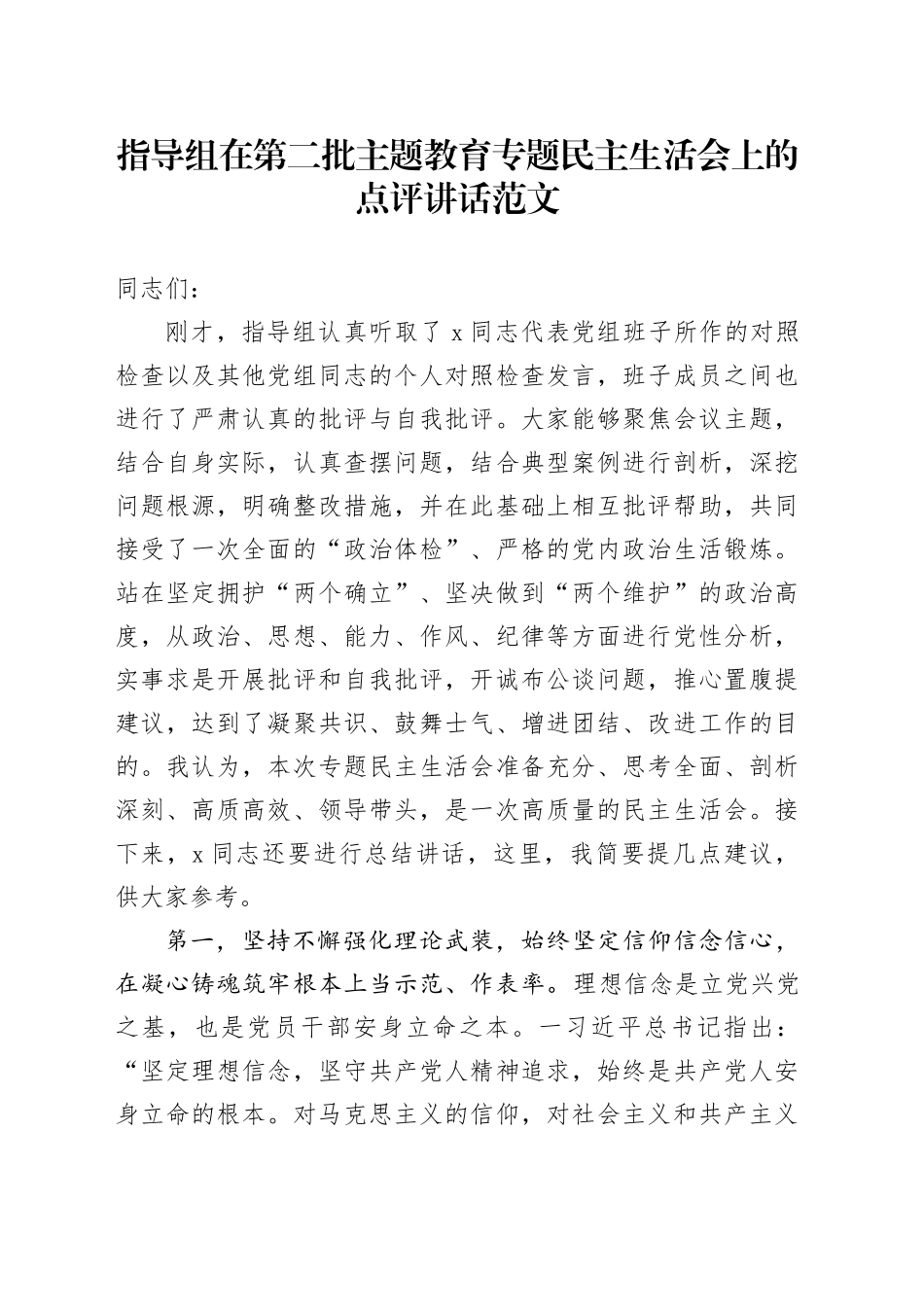 指导组在第二批主题教育专题民主生活会上的点评讲话20231229_第1页