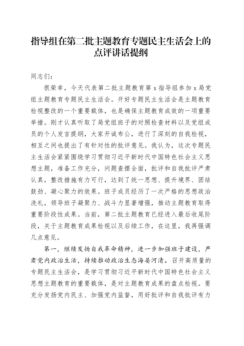 指导组在第二批主题教育专题民主生活会上的点评讲话提纲_第1页