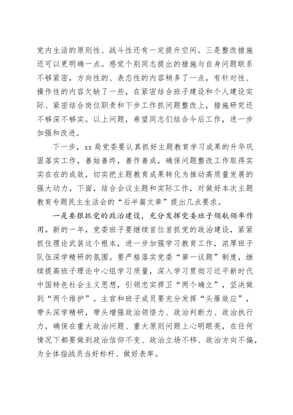 指导组在主题教育活动民主生活会上的点评讲话_第2页