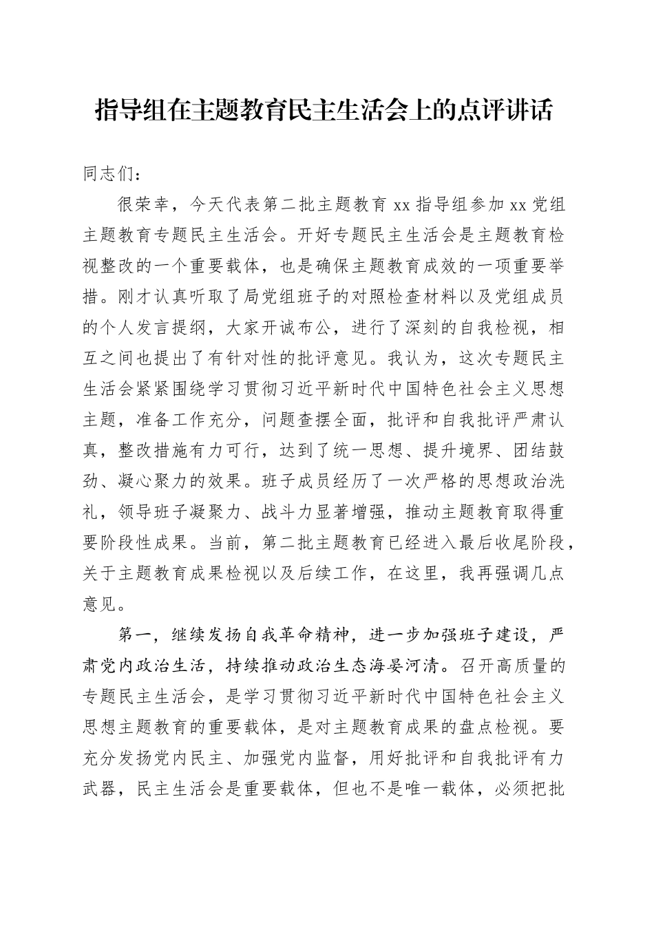 指导组在主题教育民主生活会上的点评讲话_第1页