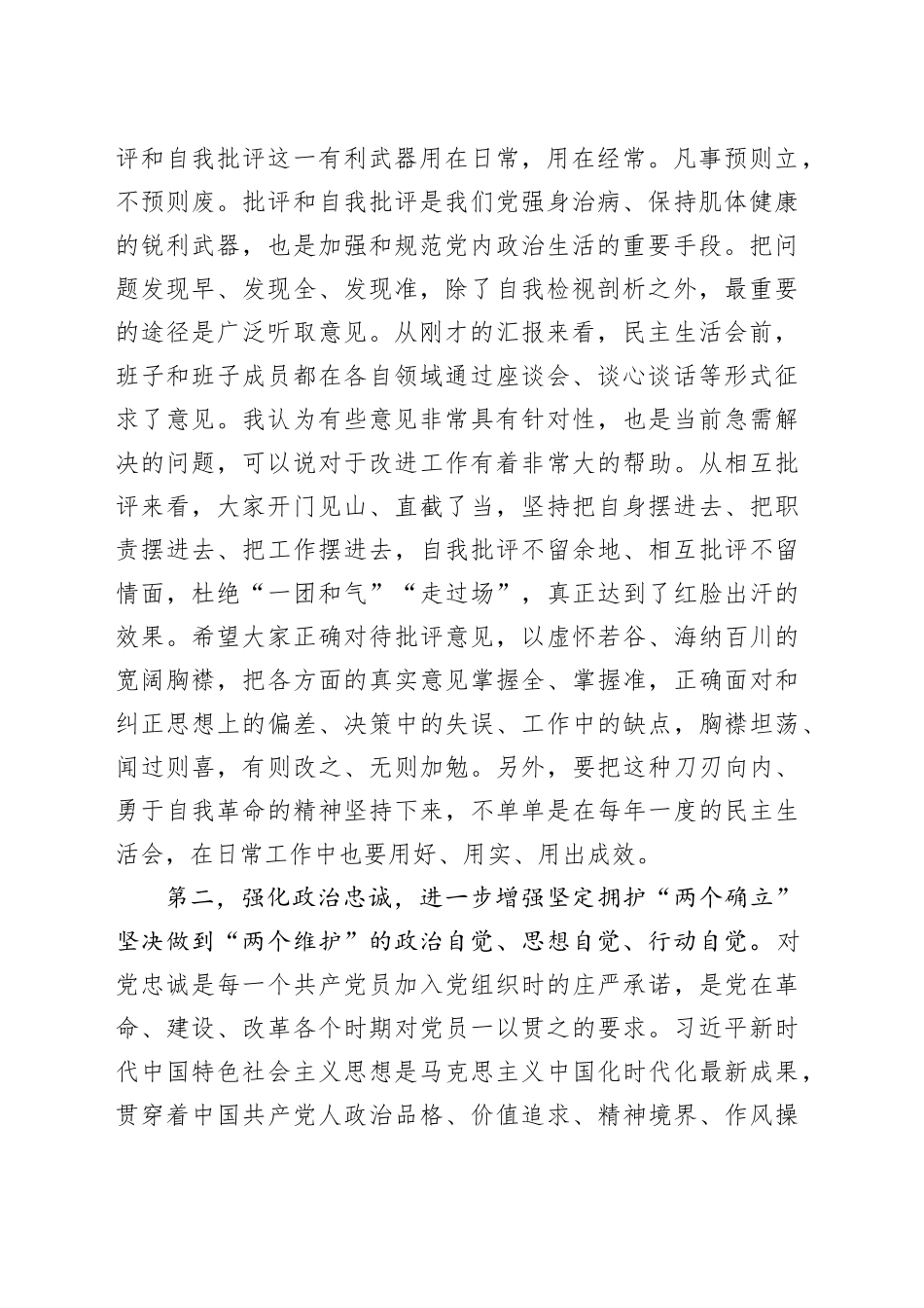 指导组在主题教育民主生活会上的点评讲话_第2页