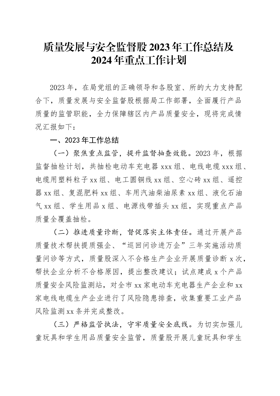 质量发展与安全监督股2023年工作总结及2024年重点工作计划（20231206）_第1页